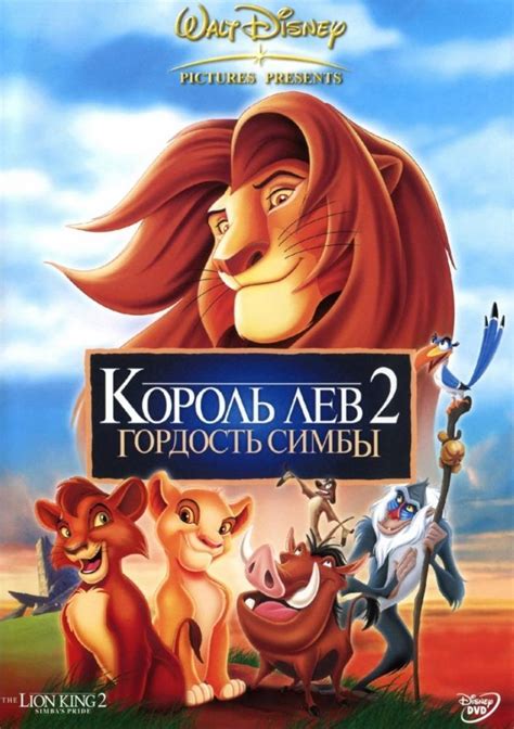 Король Лев 2 Гордость Симбы 1998